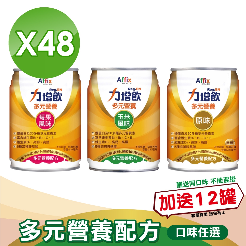 【Affix 艾益生】力增飲 多元營養配方 (口味任選) 2箱組(237mlX24罐/箱)(加贈12罐)