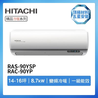 HITACHI日立 【HITACHI 日立】R32一級變頻冷暖14-16坪分離式冷氣RAS-90YSP/RAC-90YP(首創頂極材料安裝)