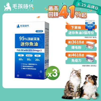 【毛孩時代】頂級深海迷你魚油