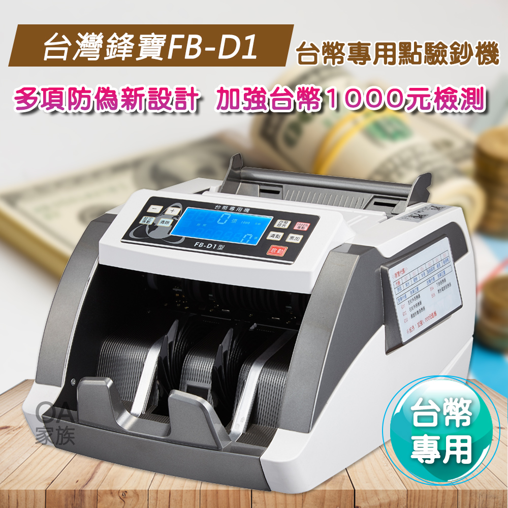台灣鋒寶 FB-D1台幣專用高級點驗鈔機 | 點鈔機 | Yahoo購物中心