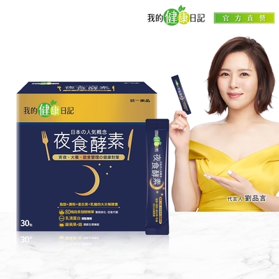 【我的健康日記】夜食酵素30入