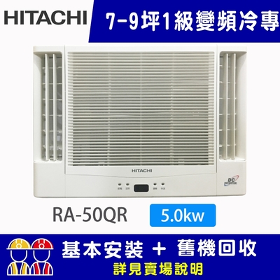 HITACHI日立 【HITACHI 日立】7-9坪一級能效變頻冷專雙吹式窗型冷氣 RA-50QR
