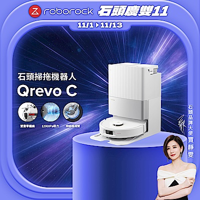 Roborock 石頭科技Qrevo C 全能掃拖機器人(雙重零纏繞/12000Pa吸力/伸縮機械臂/45度烘乾)