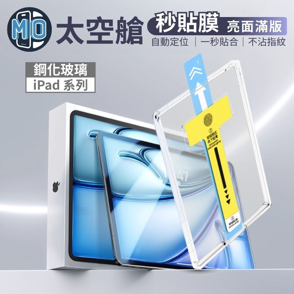 PhoneMo iPad Air 13" 專用 (2024-2026) 亮面玻璃保護貼 附貼膜神器