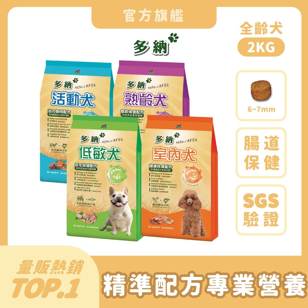 多納 Donna 狗飼料 2kg(2件組/共4kg)【多款配方任選】 狗乾糧 犬糧推薦 室內犬除臭 低敏亮麗 熟齡老狗高鈣 活動犬 雞肉 牛肉 鮭魚 小型犬【官方直營】