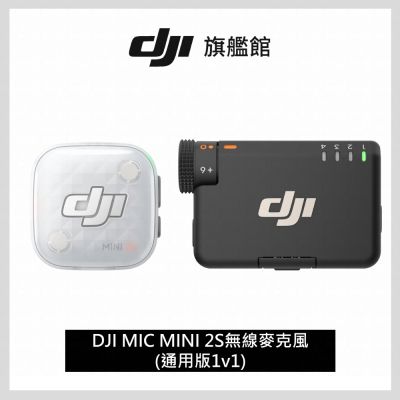 【DJI】DJI MIC MINI 2S無線麥克風(1v1) ｜四發一收｜超輕巧