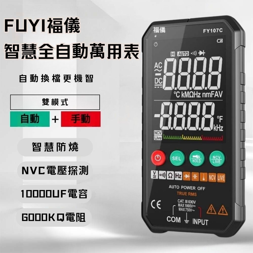 FUYI福儀智慧全自動萬用電錶 電錶 數字萬用表 全自動智能防燒多用表 便攜式 非接觸驗電 萬用電錶 | 其他測量儀器 | Yahoo購物中心