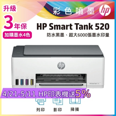 HP Smart Tank 520/ST520 相片彩色連供多功能事務機 相印機 (內含四色原廠墨水)