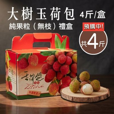 築地一番鮮-【產地直送-預購】純果粒|高雄大樹|玉荷包荔枝｜4斤1盒