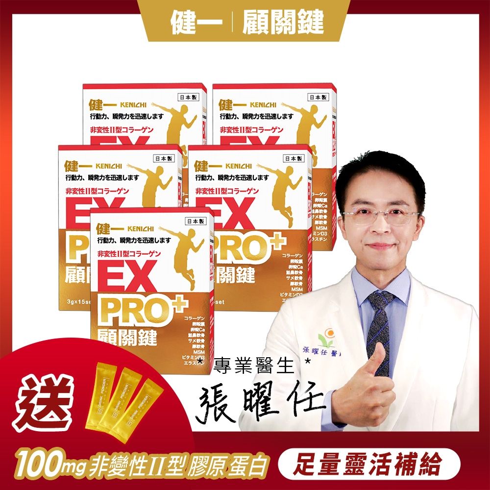 日本原裝【健一】顧關鍵 非變性二型膠原蛋白+卵殼膜胜肽+維生素D3_PRO強化版x5盒 15包/盒(銀髮/行動保健)