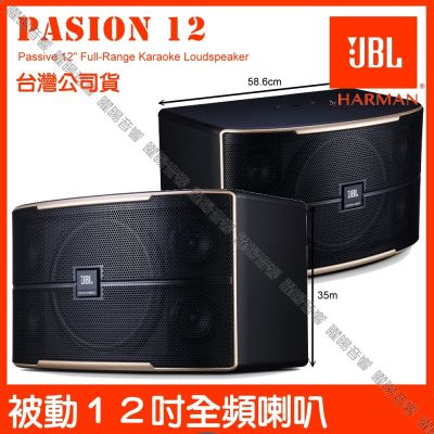 JBL Pasion12 12吋低音全音域卡拉OK喇叭 加碼贈原廠好禮 台灣公司貨 卓越的音質清晰度/音響設備