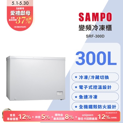 SAMPO聲寶 300公升變頻臥式冷凍櫃SRF-300D 含基本安裝 舊機回收