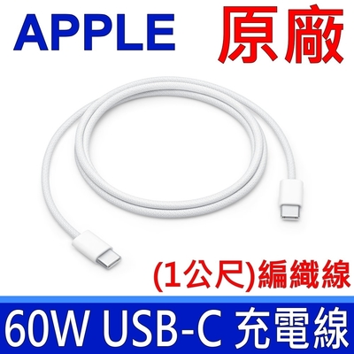 (四入)APPLE 蘋果 60W USB-C 原廠 裸裝 平輸品 充電連接線 (1公尺) TYPE-C 傳輸線 充電線 連接線 iPhone 15 16 Pro