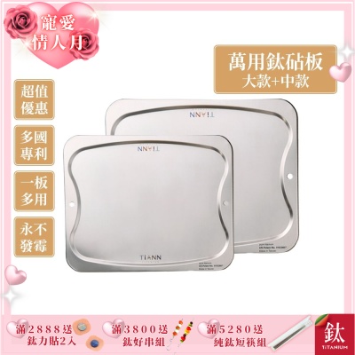 TiANN 鈦安純鈦餐具 專利萬用鈦砧板大+中優惠組(大款-36x30cm)(中款-28x23cm)/砧盤/沾板/切菜板/烘焙烤盤/露營餐盤