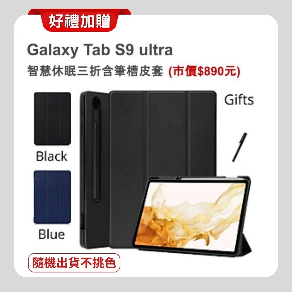 Samsung Galaxy Tab S9 Ultra X910 WiFi/256G 鍵盤套裝組平板(原廠精選