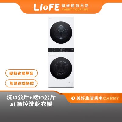 LG樂金 WD-S1310W WashTower AI智控洗乾衣機 13公斤+10公斤