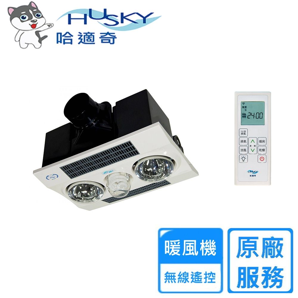 【HUSKY 哈適奇】110V/220V多功能浴室暖風機-暖燈型 GH-288R〈不含安裝〉