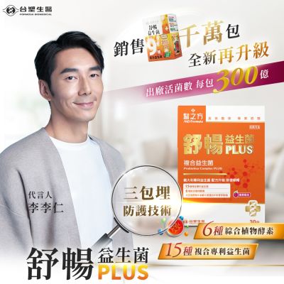 【醫之方】舒暢益生菌PLUS(30包) 三入組
