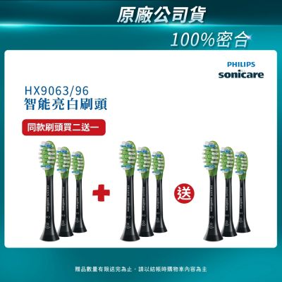 【PHILIPS 飛利浦】Diamond Clean Smart 智能靓白刷頭(黑)HX9063/96 買2盒+送一盒(共3盒)