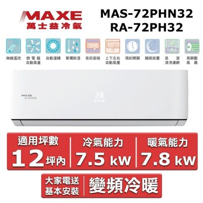 MAXE萬士益 MAXE 萬士益12坪內《冷暖型-PH32系列》變頻分離式空調MAS-72PHN32/RA-72PH32