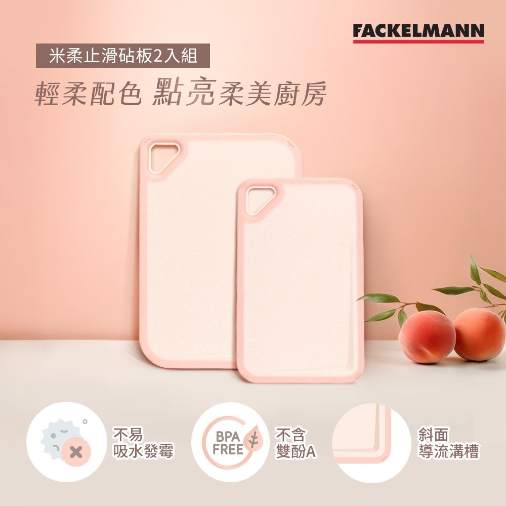 德國Fackelmann 5004981 米柔止滑砧板2入組