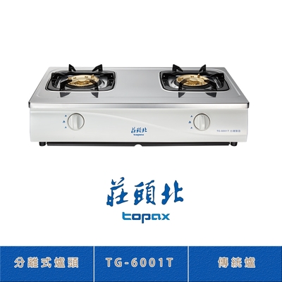 Topax莊頭北 莊頭北 TG-6001T(NG1) 天然 不鏽鋼傳統台爐 二口瓦斯爐 分離式爐頭 拖底盤 熄火自動切斷