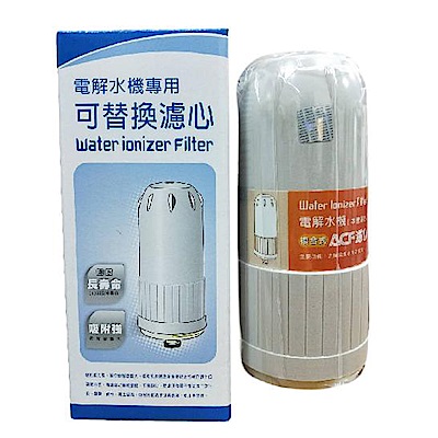 【長壽村】電解水機專用複合式濾芯ACF