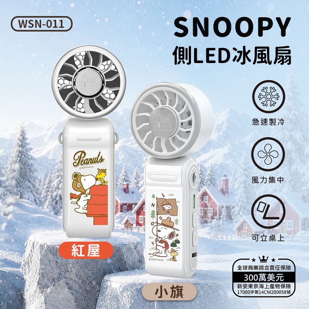 SNOOPY史努比 側LED製冷冰風扇 (內附品牌專屬掛繩)
