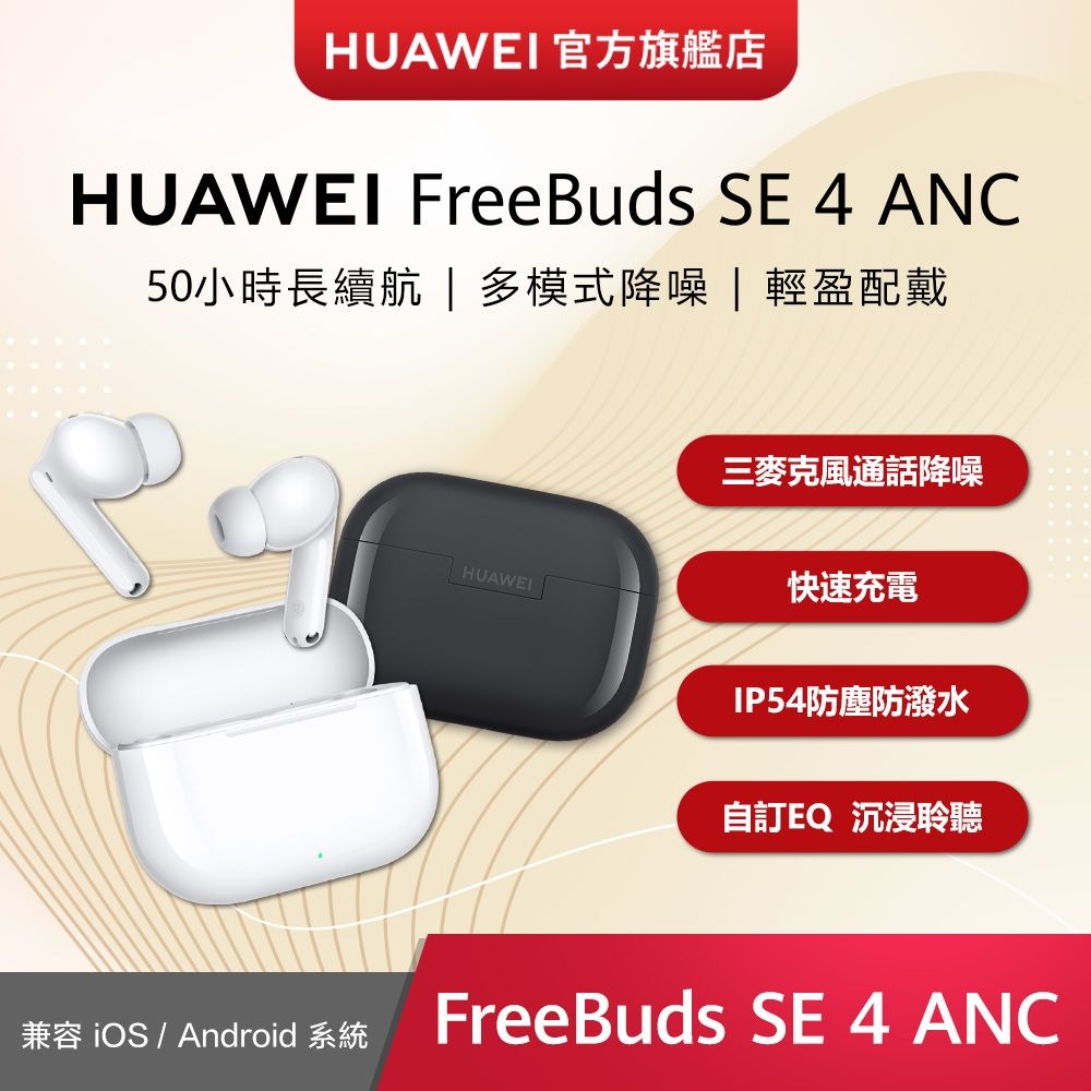【官旗】HUAWEI 華為 FreeBuds SE 4 真無線藍牙耳機