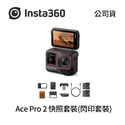 Insta360 Ace Pro 2 快照套裝(閃印套裝) 運動相機 (公司貨)