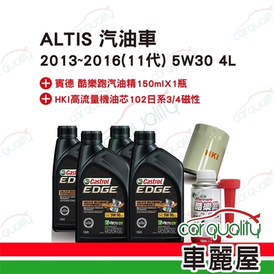 【保養套餐】ALTIS汽油車2013~2016 11代 5W30 4L送安裝(車麗屋)