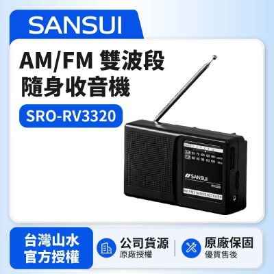 【SANSUI 山水】AM/FM 雙波段隨身收音機 SRO-RV3320