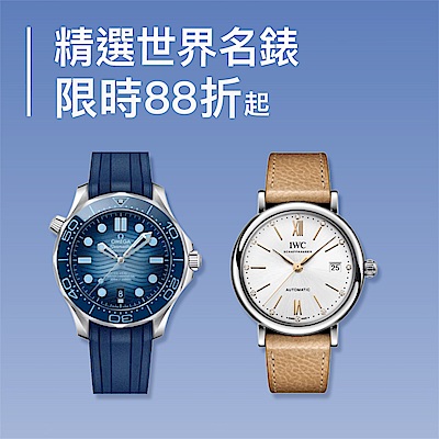 世界名錶 熱銷系列精選結帳88折起