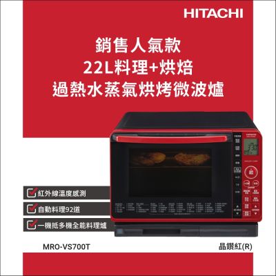 HITACHI日立 HITACHI 日立 過熱水蒸氣烘烤微波爐 晶鑽紅 MROVS700T