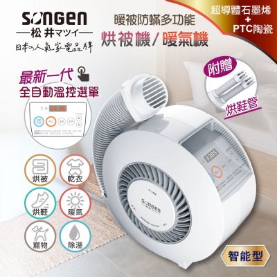 【SONGEN松井】石墨烯智慧溫控型烘被機/暖氣機/烘衣機/烘鞋機(SG-NB02(W))(附贈烘鞋管)