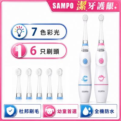 【SAMPO 聲寶】幼童彩光音波震動牙刷TB-Z1806CL共附6刷頭