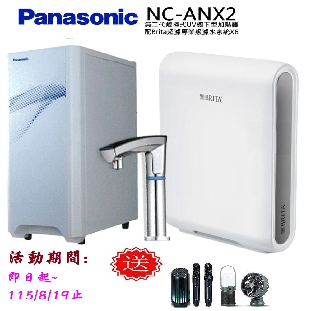【Panasonic 國際牌】觸控式UV櫥下型加熱器NC-ANX2(配BRITA超濾X6淨水器)
