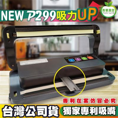 ShineYe青葉牌 【青葉牌ShineYe】 P299 真空包裝機 專利吸嘴 乾濕兩用免專用袋(公司貨)