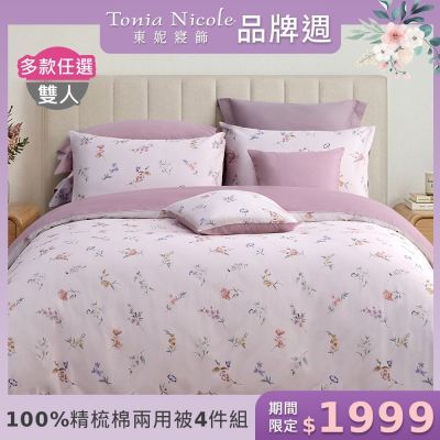 Tonia Nicole 東妮寢飾 100%精梳棉雙人兩用被四件式床包組(均價)