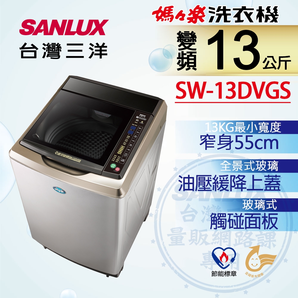 SANLUX台灣三洋 SW-13DVGS - 詳情1