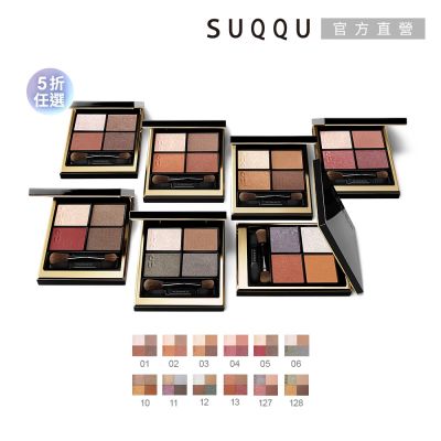 SUQQU 晶采盈緻眼彩盤半價絕版品●效期至2025.11UP