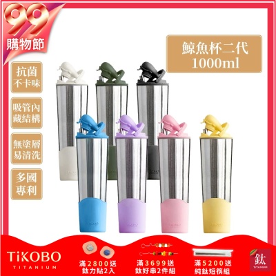 TiKOBO鈦工坊純鈦鯨魚杯二代1000ml-贈細吸管 雙層真空-吸管杯.飲料杯.環保杯.冰霸杯.保溫杯.隨行杯