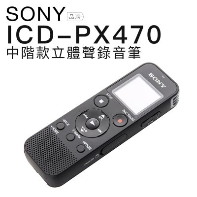 SONY 錄音筆 ICD-PX470 可擴充 對錄 內建4GB 電池式