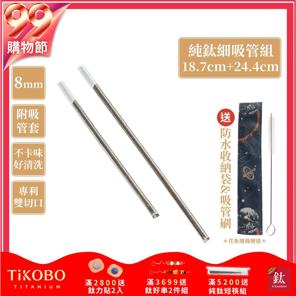 TiKOBO鈦工坊 專利雙切口18.7cm+24.4cm環保純鈦細吸管8mm套組(贈收納袋+清潔刷+吸管矽膠套)(快)