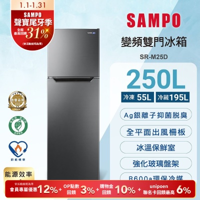 SAMPO聲寶 台灣製 250L一級變頻雙門冰箱 SR-M25D 含基本安裝+舊機回收