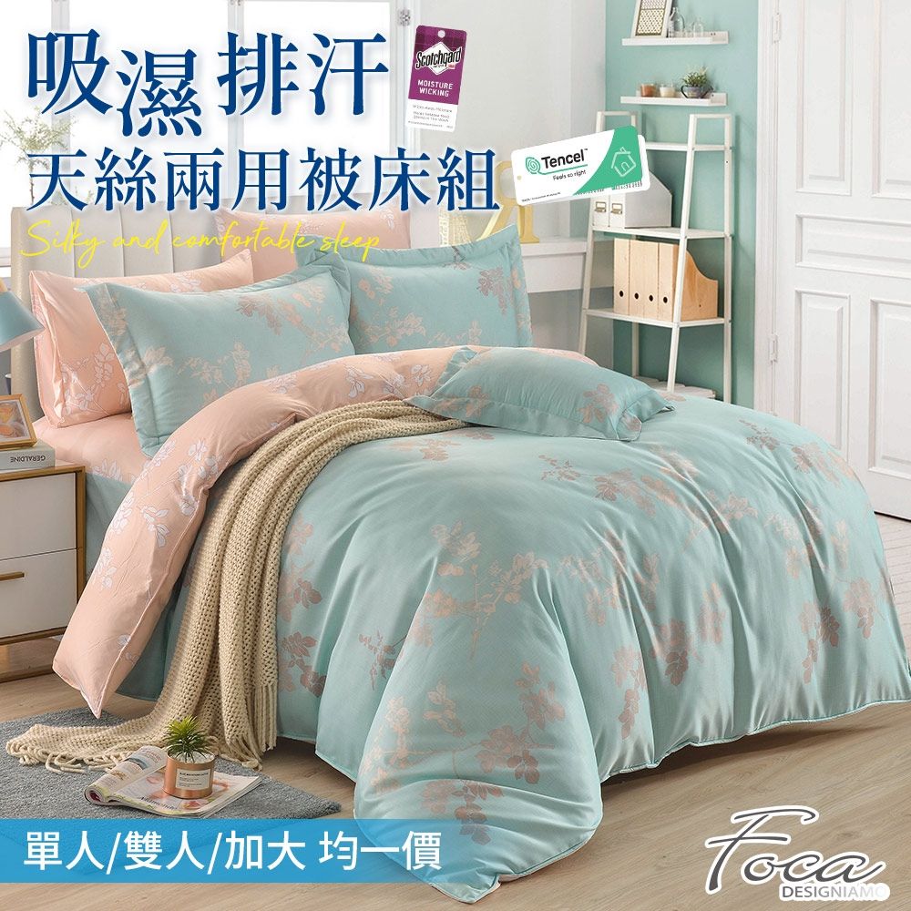 FOCA 3M專利吸濕排汗天絲兩用被床包組(單/雙/加 均一價) (飄絮)