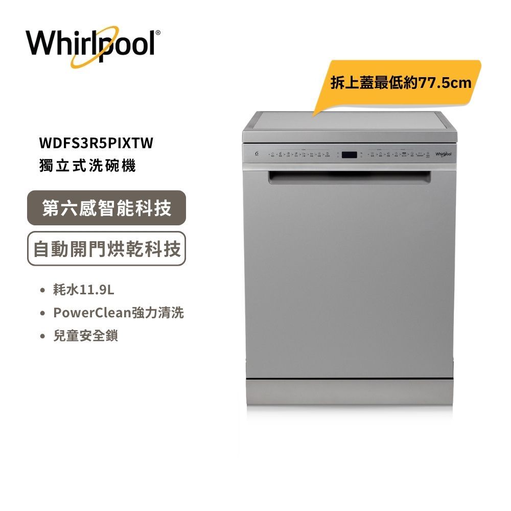 【Whirlpool 惠而浦】15人份 自動開門烘乾 獨立式洗碗機 (110V) WDFS3R5PIXTW 含基本安裝