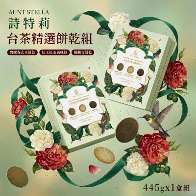 【Aunt Stella 詩特莉】臺茶精選餅乾組禮盒x1盒 (18包入/445公克)