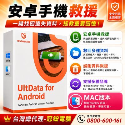 Tenorshare UltData for Android手機救援 資料救援 台灣總代理(MAC版本)