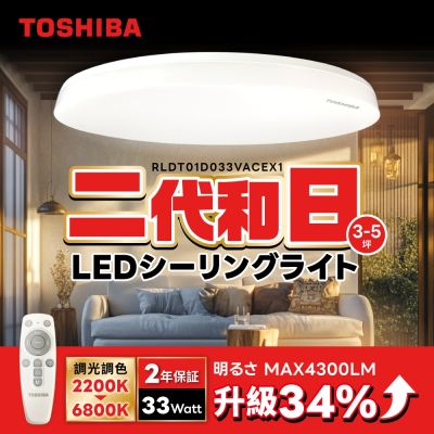 TOSHIBA 東芝 二代 3-5坪 和日33W 遙控調光調色 LED吸頂燈 極簡無印風